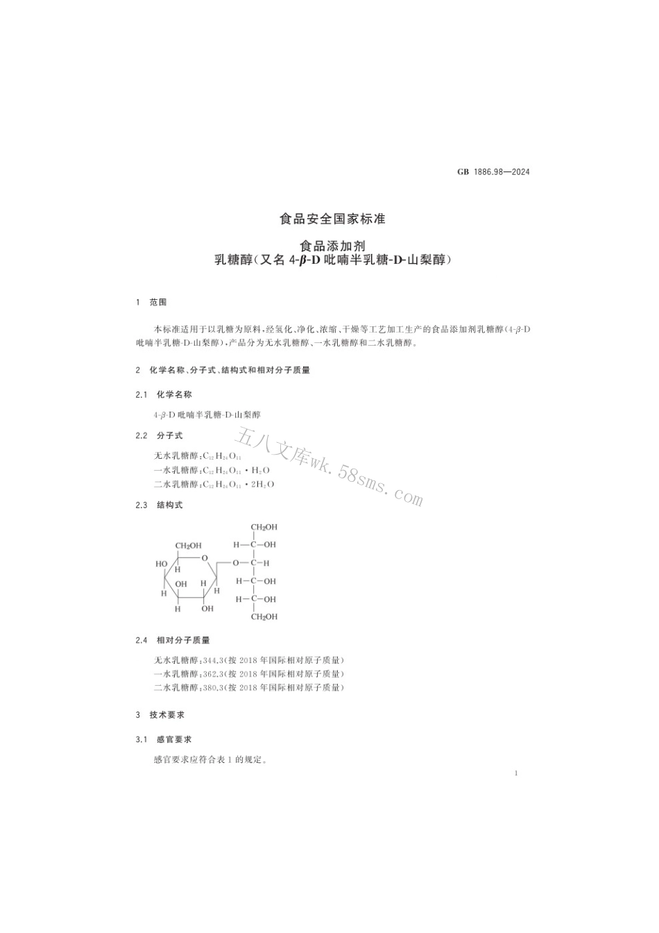GB 1886.98-2024 食品安全国家标准 食品添加剂 乳糖醇（又名4-β-D吡喃半乳糖-D-山梨醇）.pdf_第3页