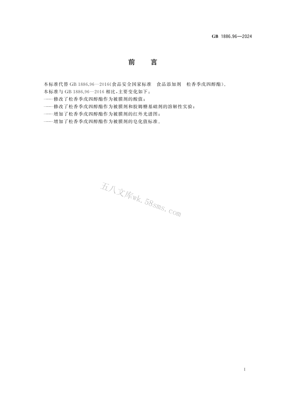 GB 1886.96-2024 食品安全国家标准 食品添加剂 松香季戊四醇酯.pdf_第2页