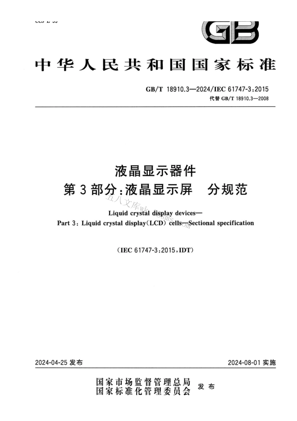 GBT 18910.3-2024 液晶显示器件 第3部分：液晶显示屏 分规范.pdf_第1页