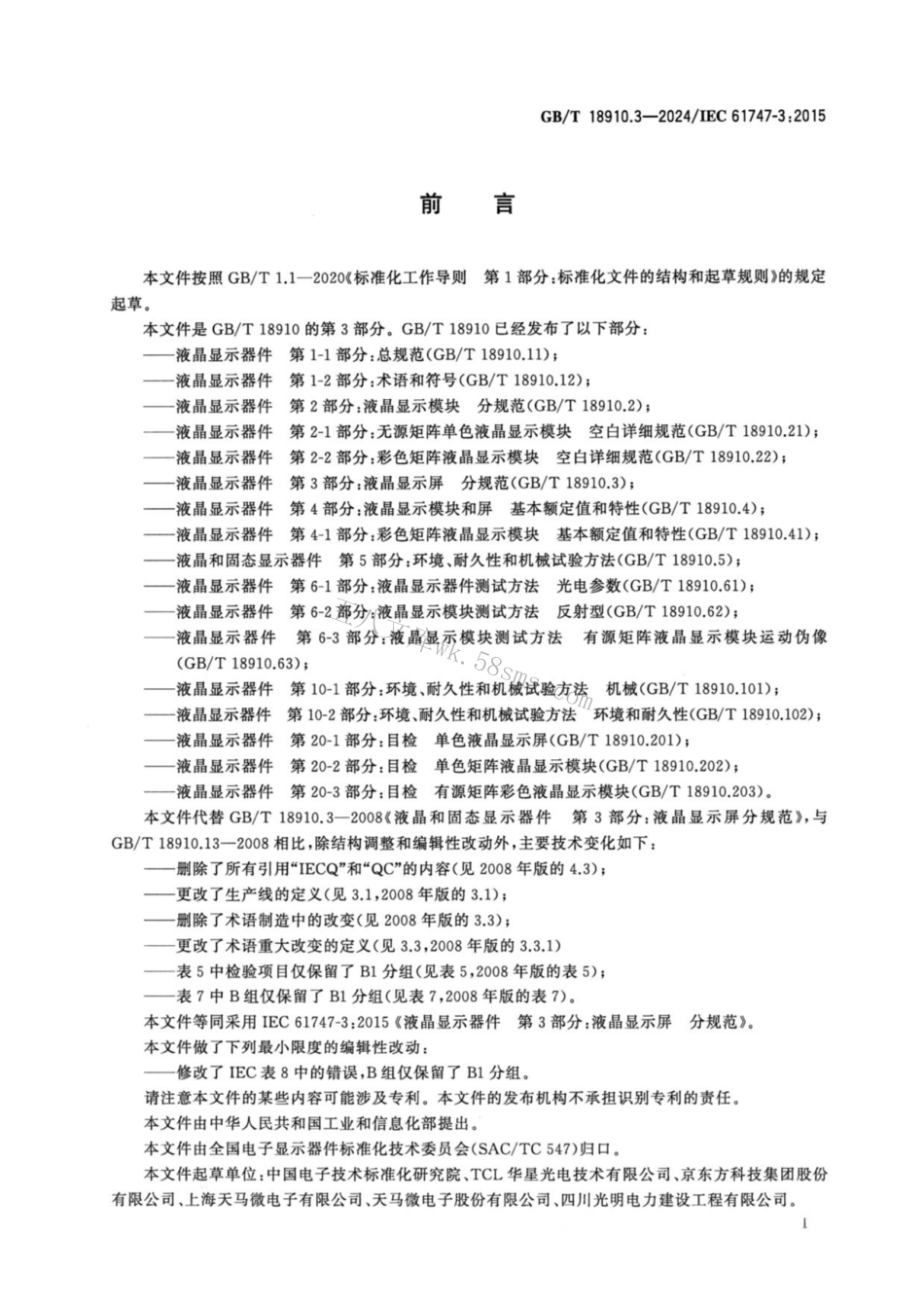 GBT 18910.3-2024 液晶显示器件 第3部分：液晶显示屏 分规范.pdf_第2页