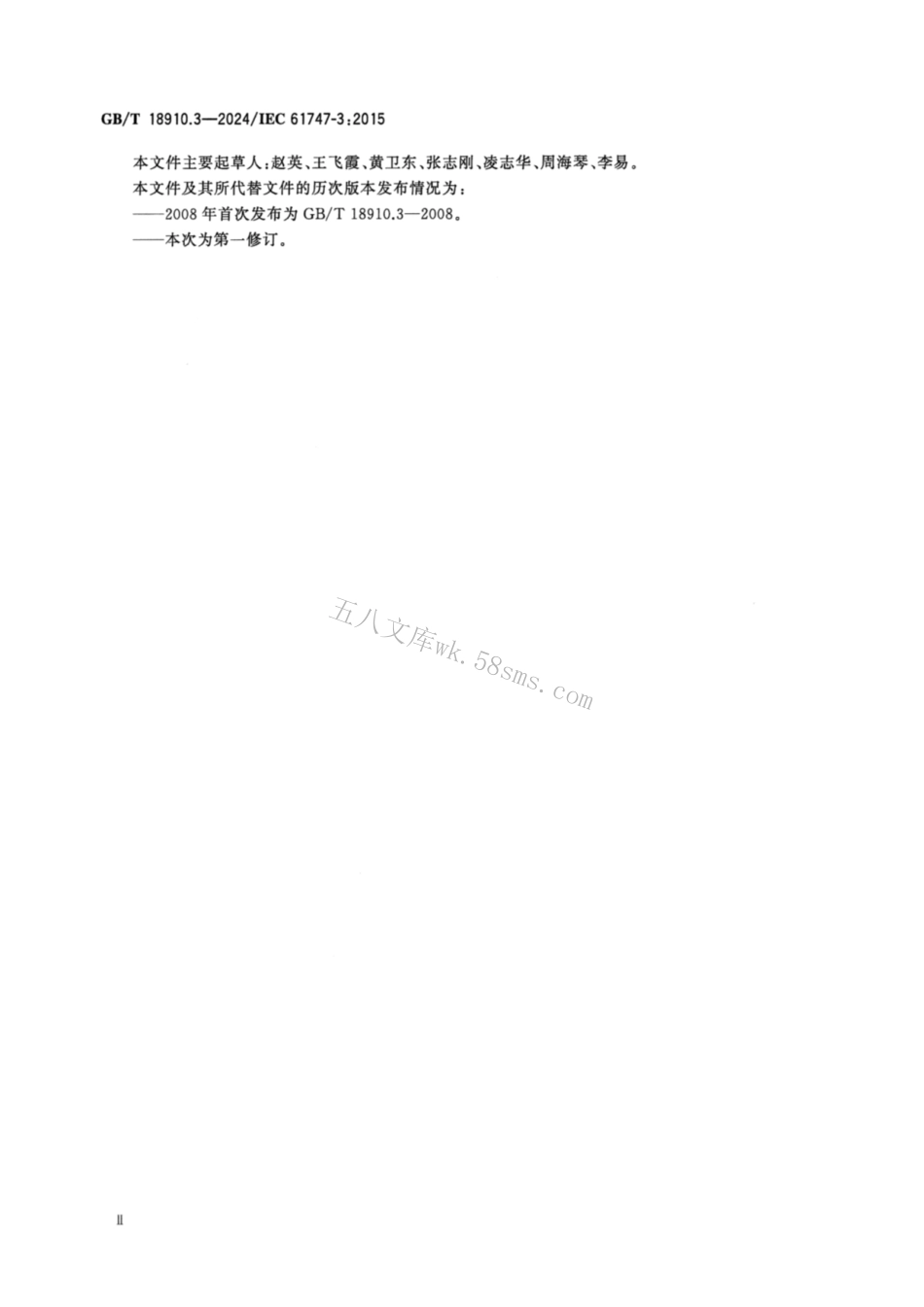 GBT 18910.3-2024 液晶显示器件 第3部分：液晶显示屏 分规范.pdf_第3页