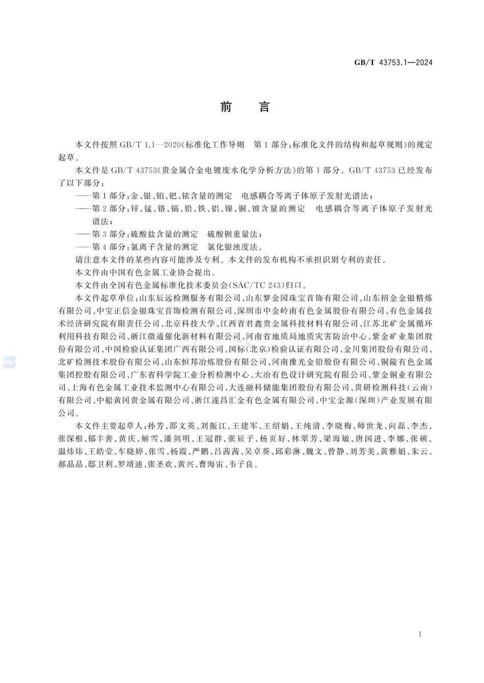 GBT 43753.1-2024 贵金属合金电镀废水化学分析方法 第1部分：金、银、铂、钯、铱含量的测定 电感耦合等离子体原子发射光谱法.pdf_第2页