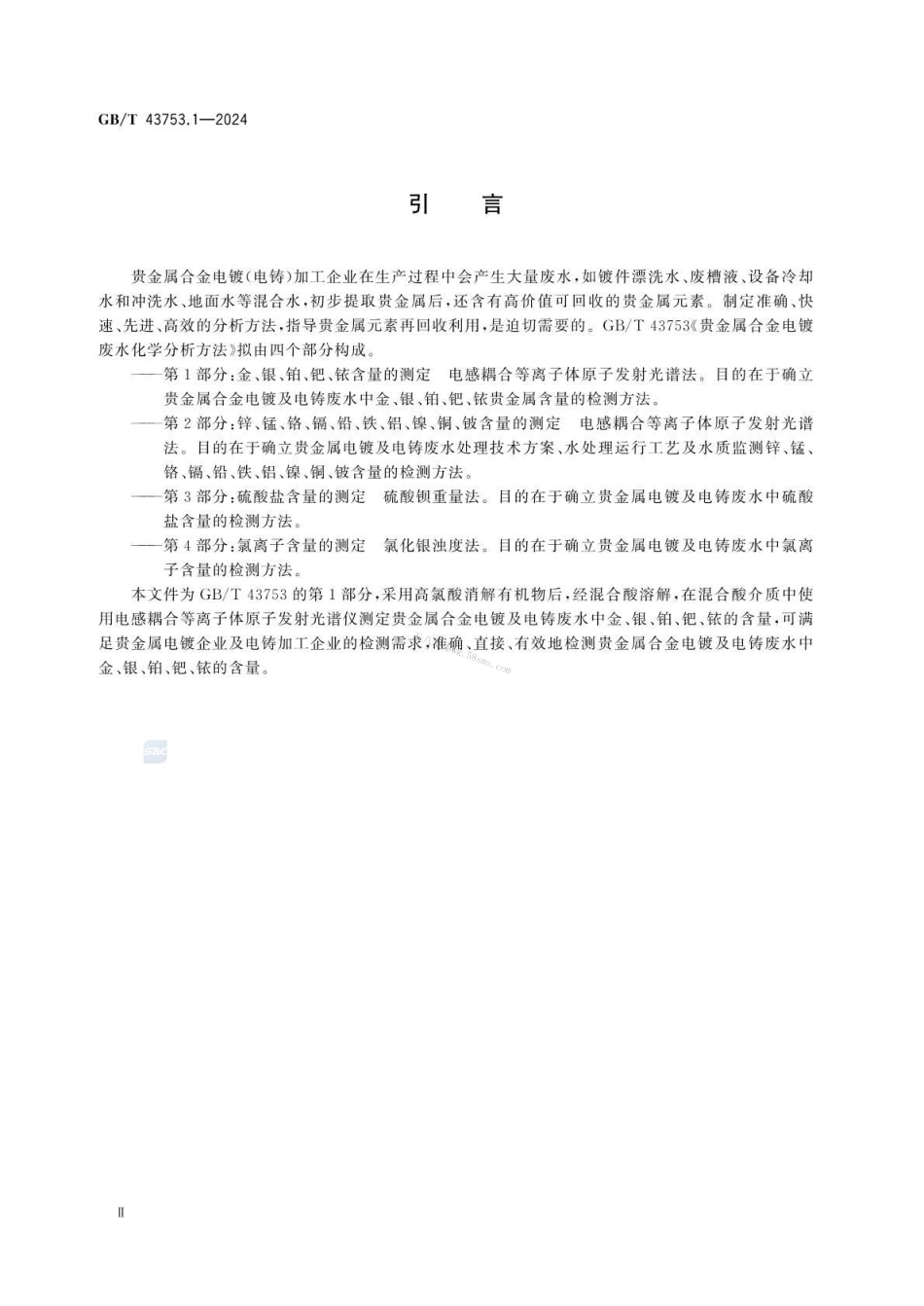 GBT 43753.1-2024 贵金属合金电镀废水化学分析方法 第1部分：金、银、铂、钯、铱含量的测定 电感耦合等离子体原子发射光谱法.pdf_第3页