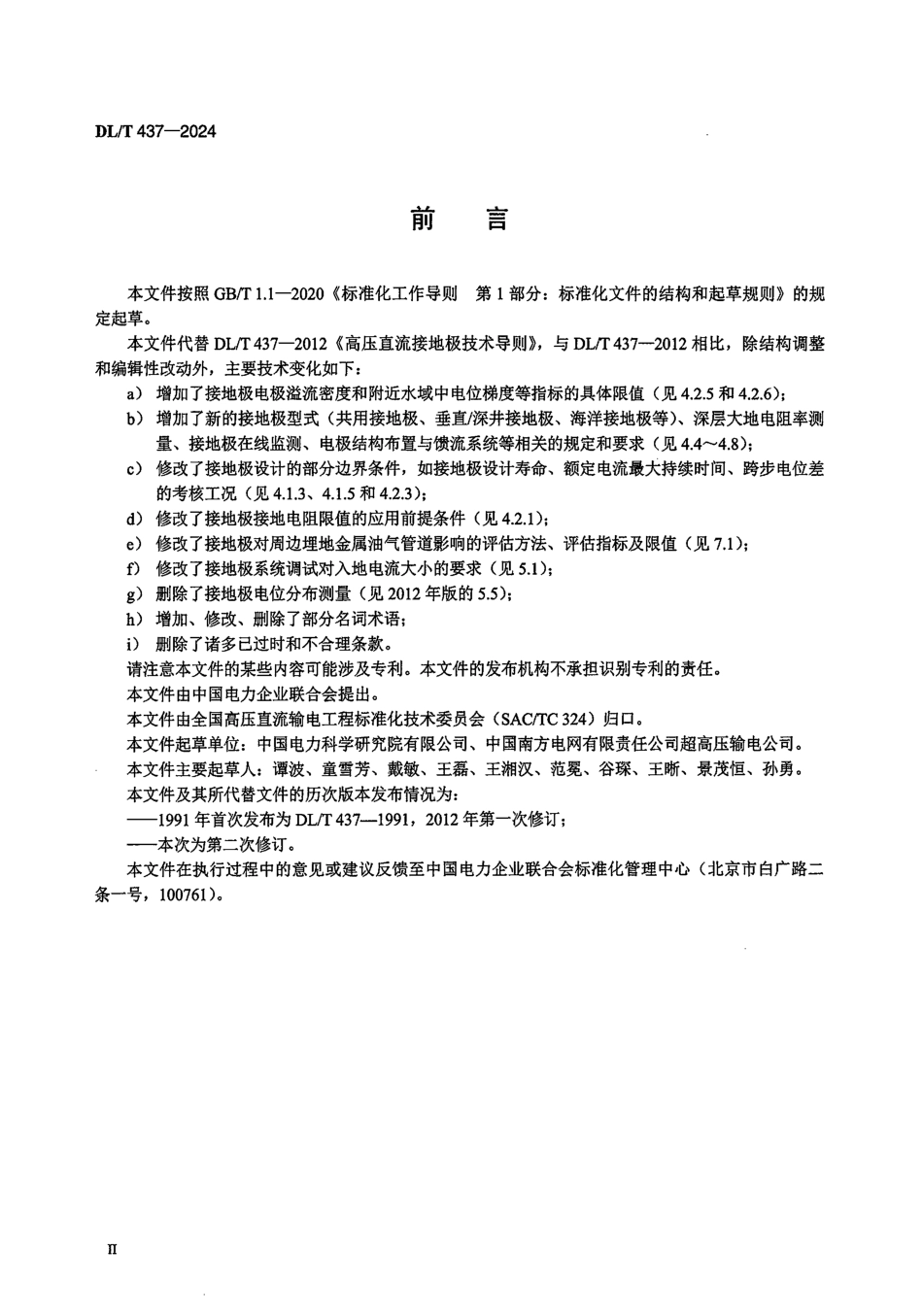 DL／T 437-2024 高压直流接地极技术导则.pdf_第3页