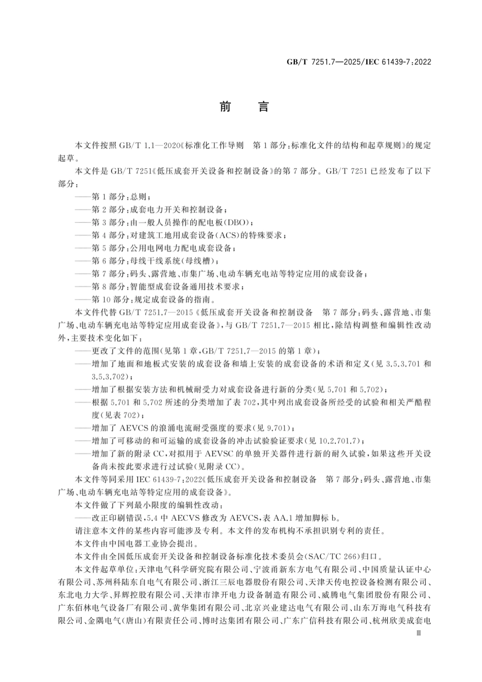 GB／T 7251.7-2025 低压成套开关设备和控制设备 第7部分：码头、露营地、市集广场、电动车辆充电站等特定应用的成套设备.pdf_第3页