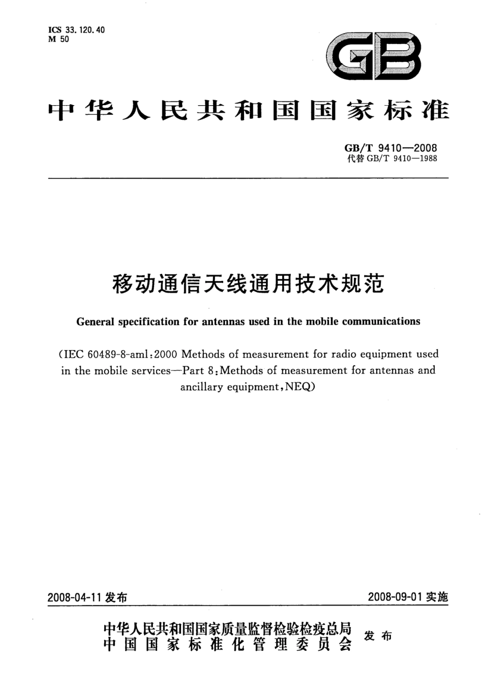 GB／T 9410-2008 移动通信天线通用技术规范.pdf_第1页