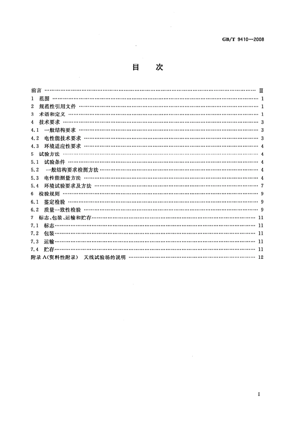 GB／T 9410-2008 移动通信天线通用技术规范.pdf_第2页