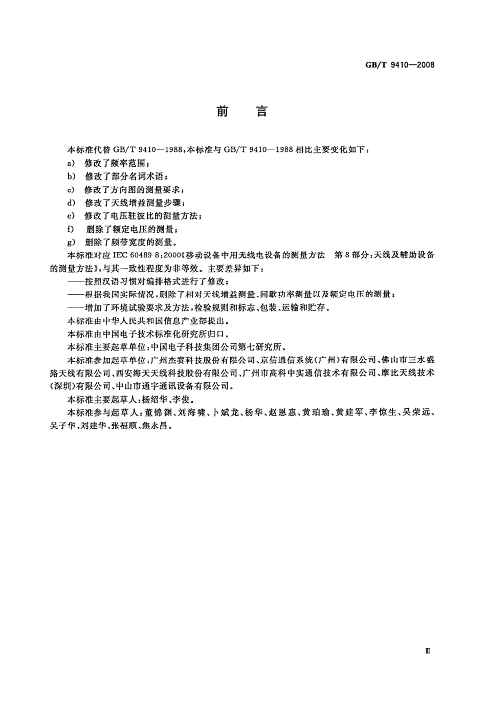 GB／T 9410-2008 移动通信天线通用技术规范.pdf_第3页