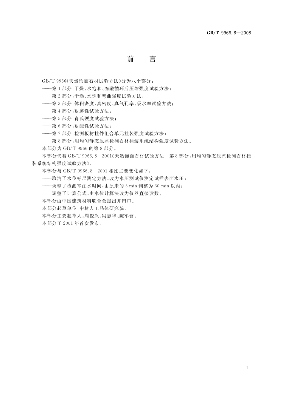 GB／T 9966.8-2008 天然饰面石材试验方法 第8部分： 用均匀静态压差检测石材挂装系统结构强度试验方法.pdf_第3页