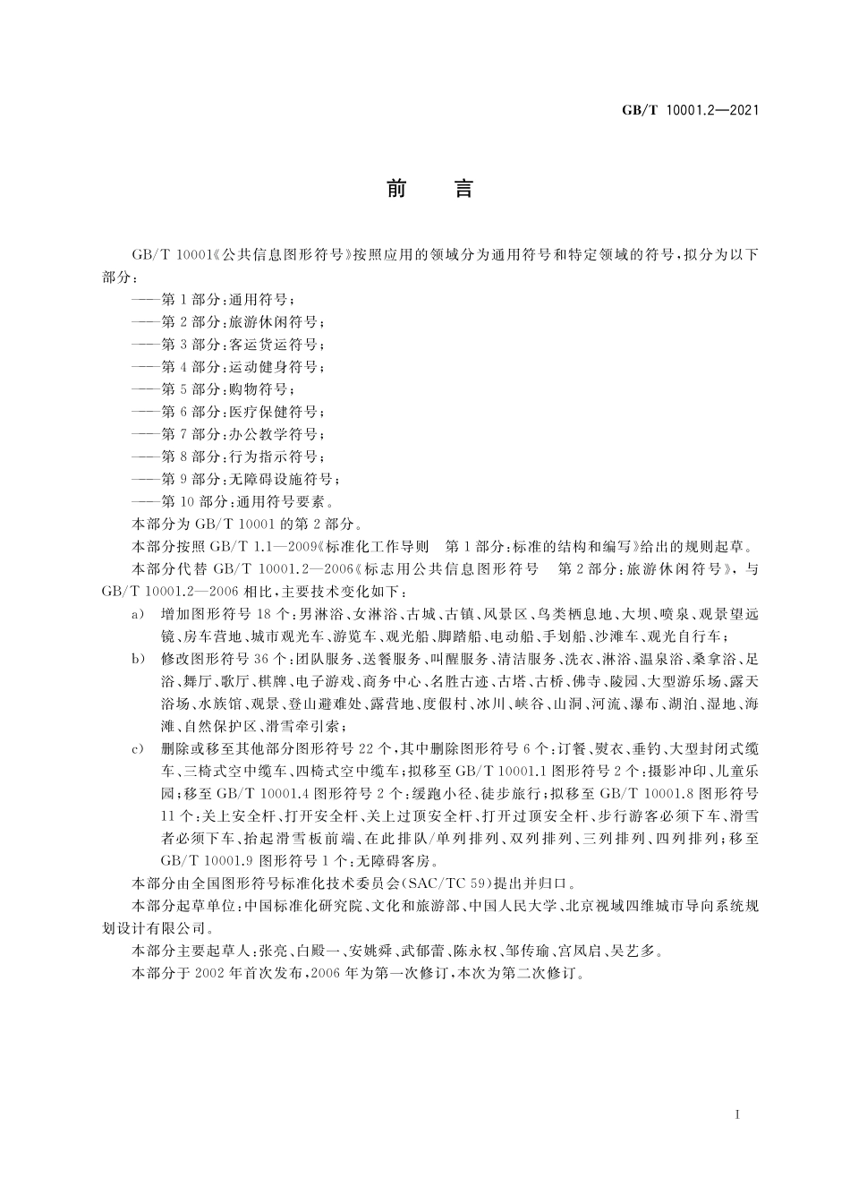 GB／T 10001.2-2021 公共信息图形符号 第2部分：旅游休闲符号.pdf_第2页