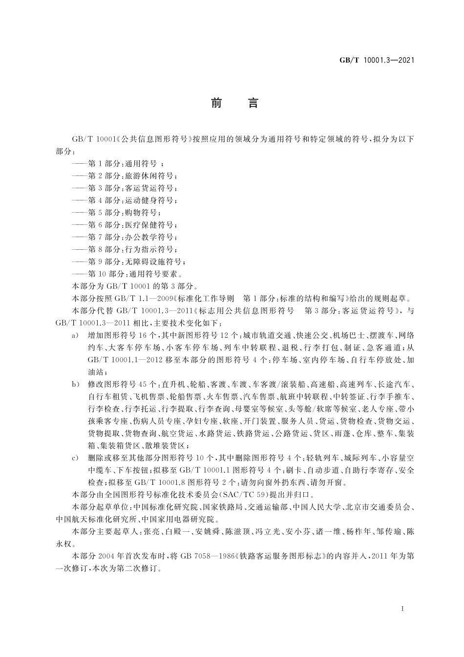 GB／T 10001.3-2021 公共信息图形符号 第3部分：客运货运符号.pdf_第2页