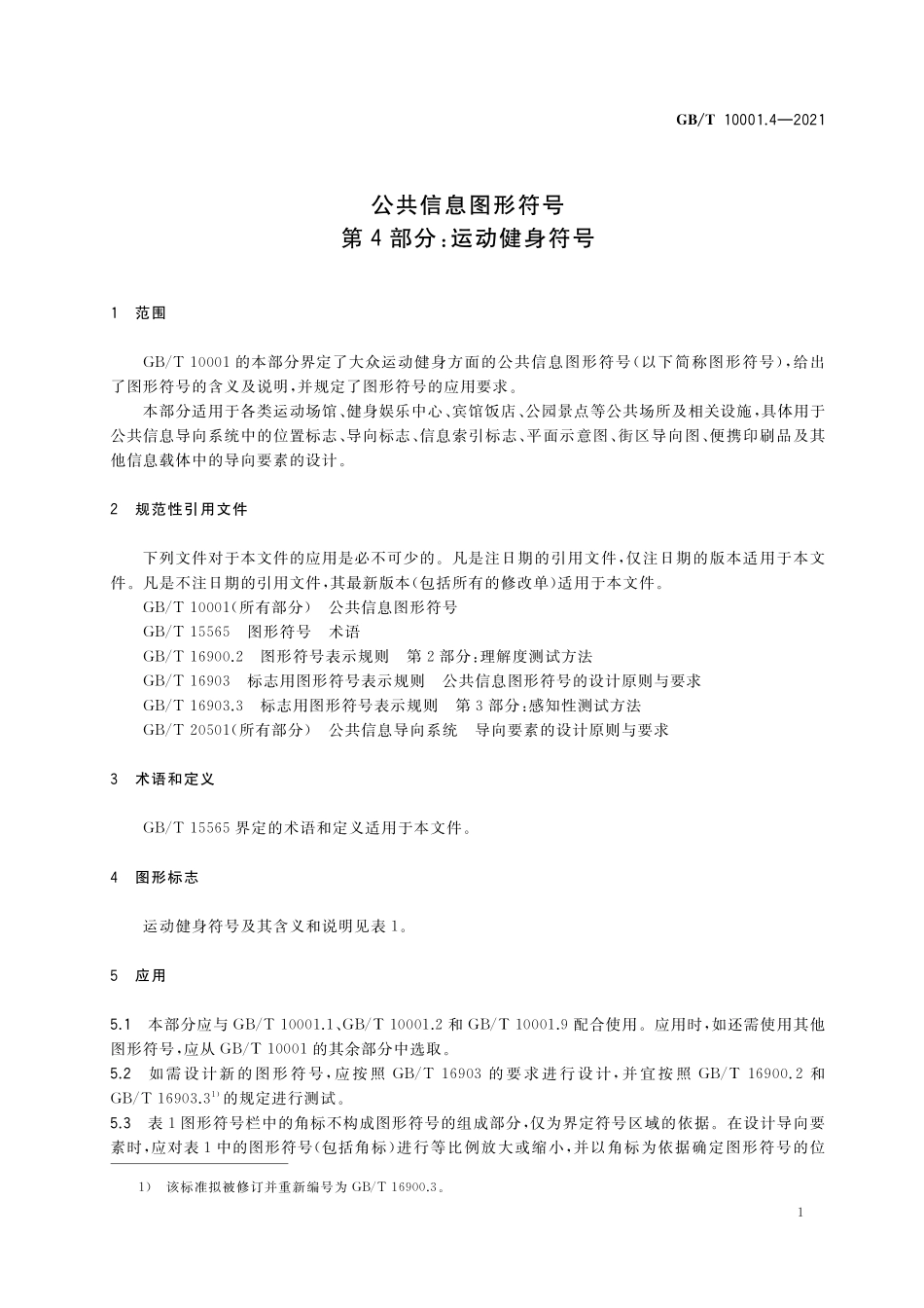 GB／T 10001.4-2021 公共信息图形符号 第4部分：运动健身符号.pdf_第3页