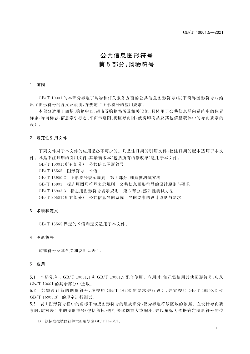 GB／T 10001.5-2021 公共信息图形符号 第5部分：购物符号.pdf_第3页