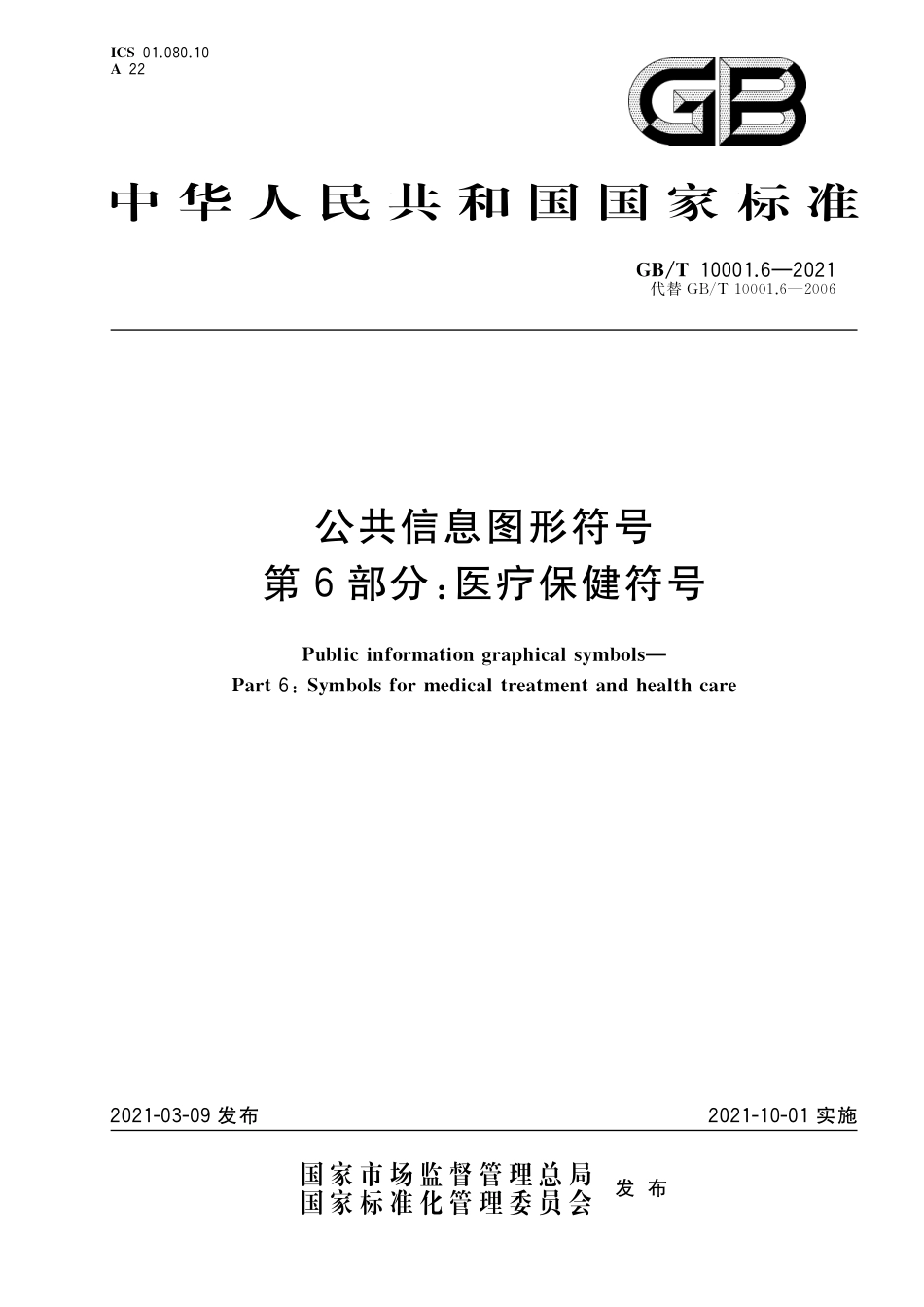 GB／T 10001.6-2021 公共信息图形符号 第6部分：医疗保健符号.pdf_第1页