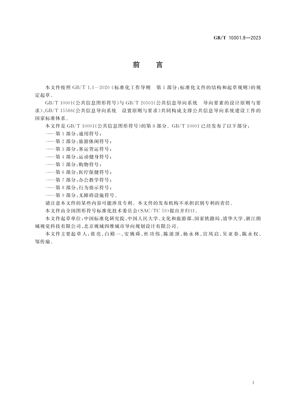 GB／T 10001.8-2023 公共信息图形符号 第8部分：行为指示符号.pdf_第2页