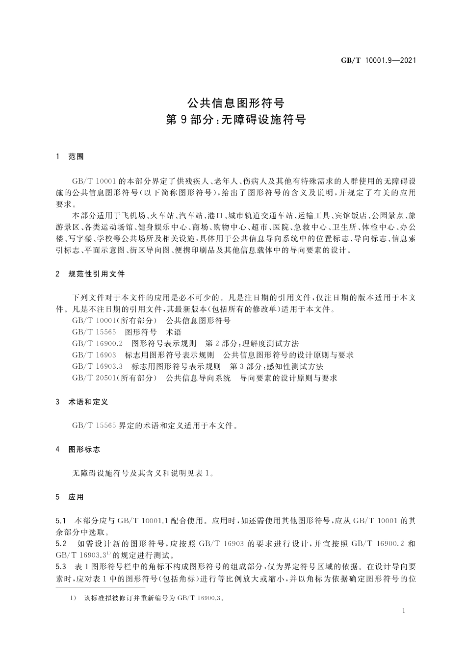 GB／T 10001.9-2021 公共信息图形符号 第9部分：无障碍设施符号.pdf_第3页
