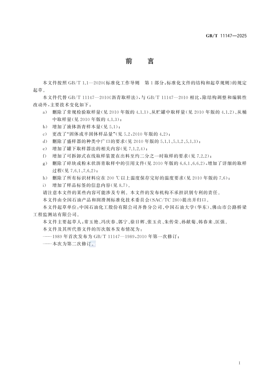 GB／T 11147-2025 沥青取样法.pdf_第3页