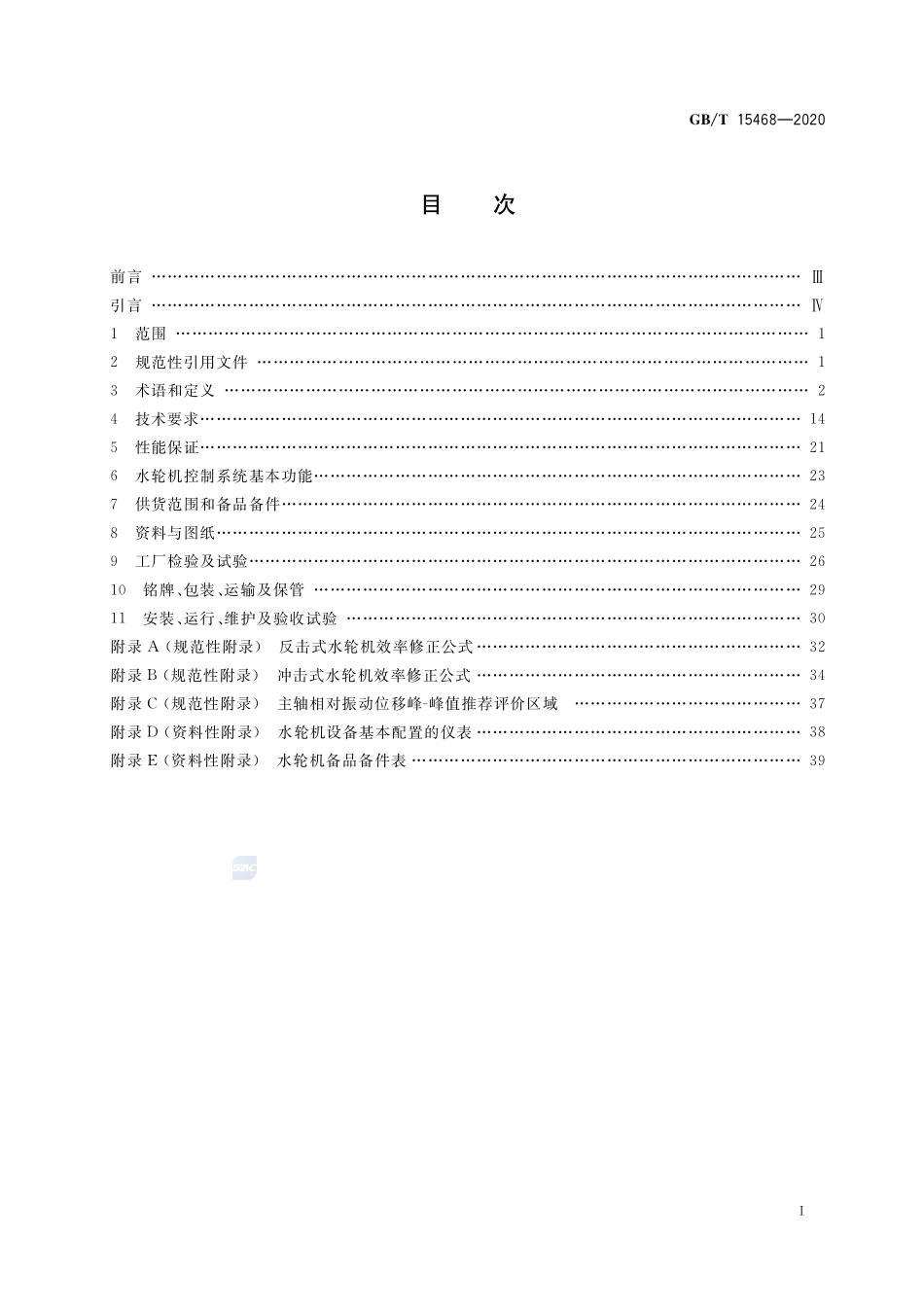 GB/T 15468-2020 水轮机基本技术条件.pdf_第2页