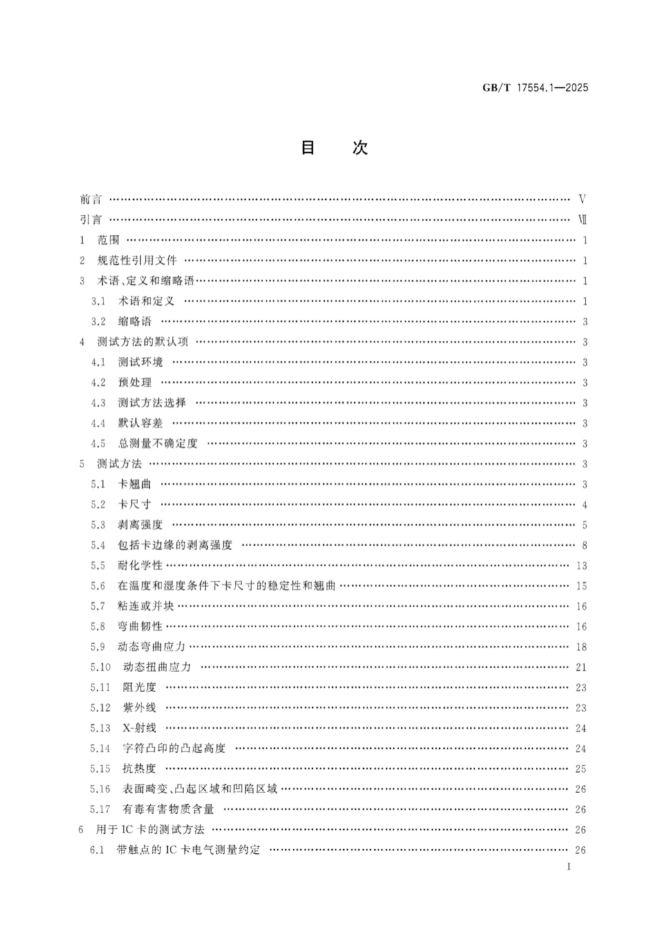 GB／T 17554.1-2025 卡及身份识别安全设备 测试方法 第1部分：一般特性.pdf_第2页