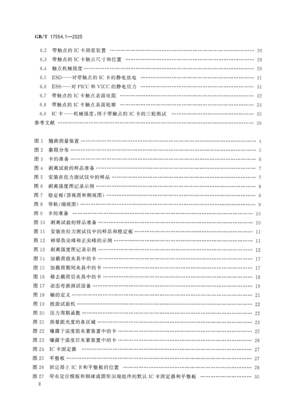 GB／T 17554.1-2025 卡及身份识别安全设备 测试方法 第1部分：一般特性.pdf_第3页