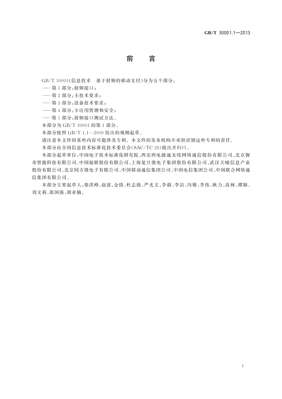 GB／T 30001.1-2013 信息技术 基于射频的移动支付 第1部分：射频接口.pdf_第3页