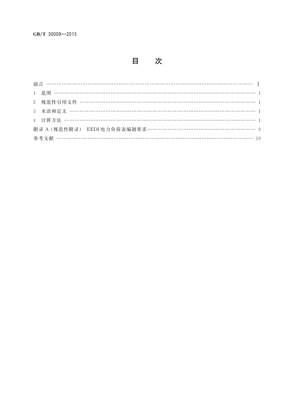 GB／T 30009-2013 船舶能效设计指数计算方法.pdf_第2页