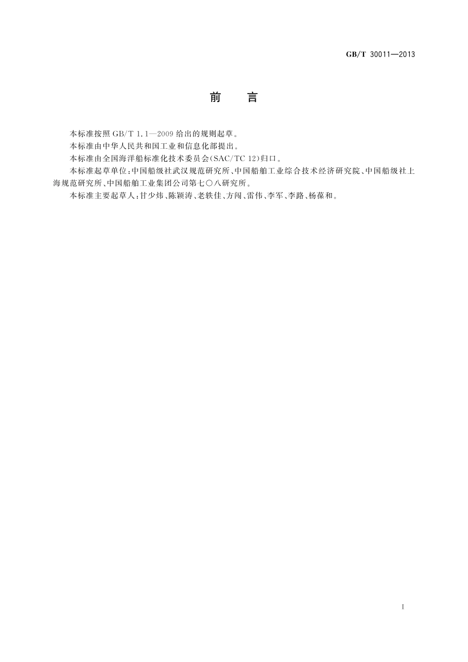 GB／T 30011-2013 船舶新能源使用比例测定方法 天然气 燃油混合燃料动力船舶.pdf_第2页