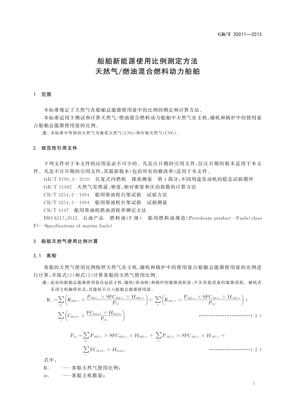 GB／T 30011-2013 船舶新能源使用比例测定方法 天然气 燃油混合燃料动力船舶.pdf_第3页