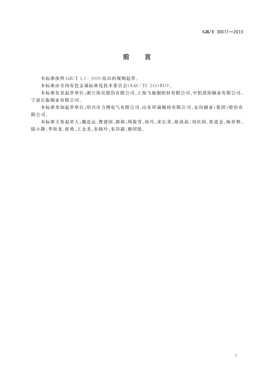 GB／T 30017-2013 铜加工企业安全生产综合应急预案.pdf_第2页