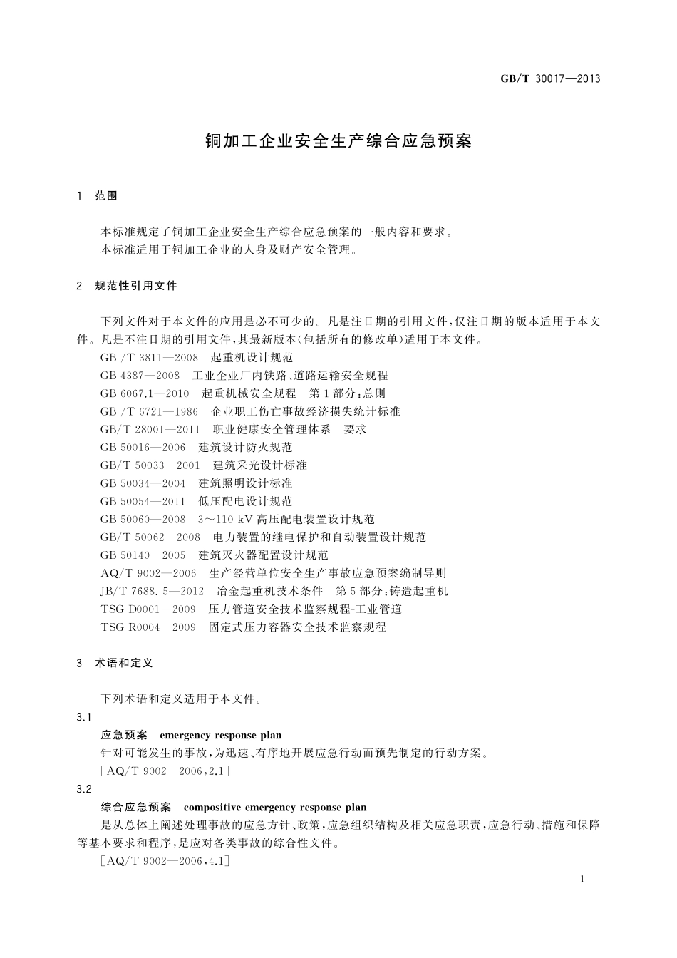 GB／T 30017-2013 铜加工企业安全生产综合应急预案.pdf_第3页