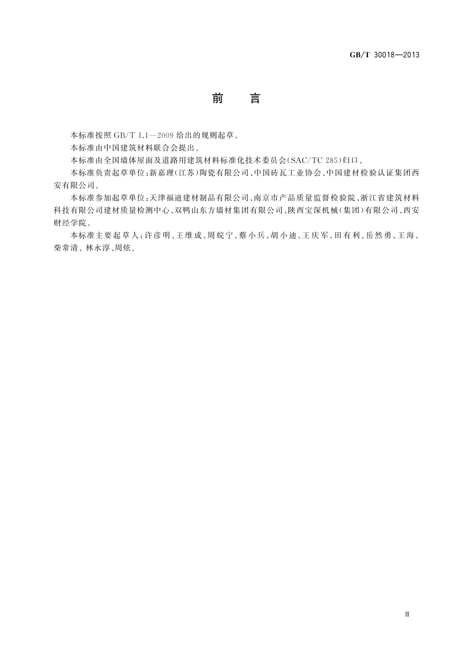 GB／T 30018-2013 烧结装饰板.pdf_第3页
