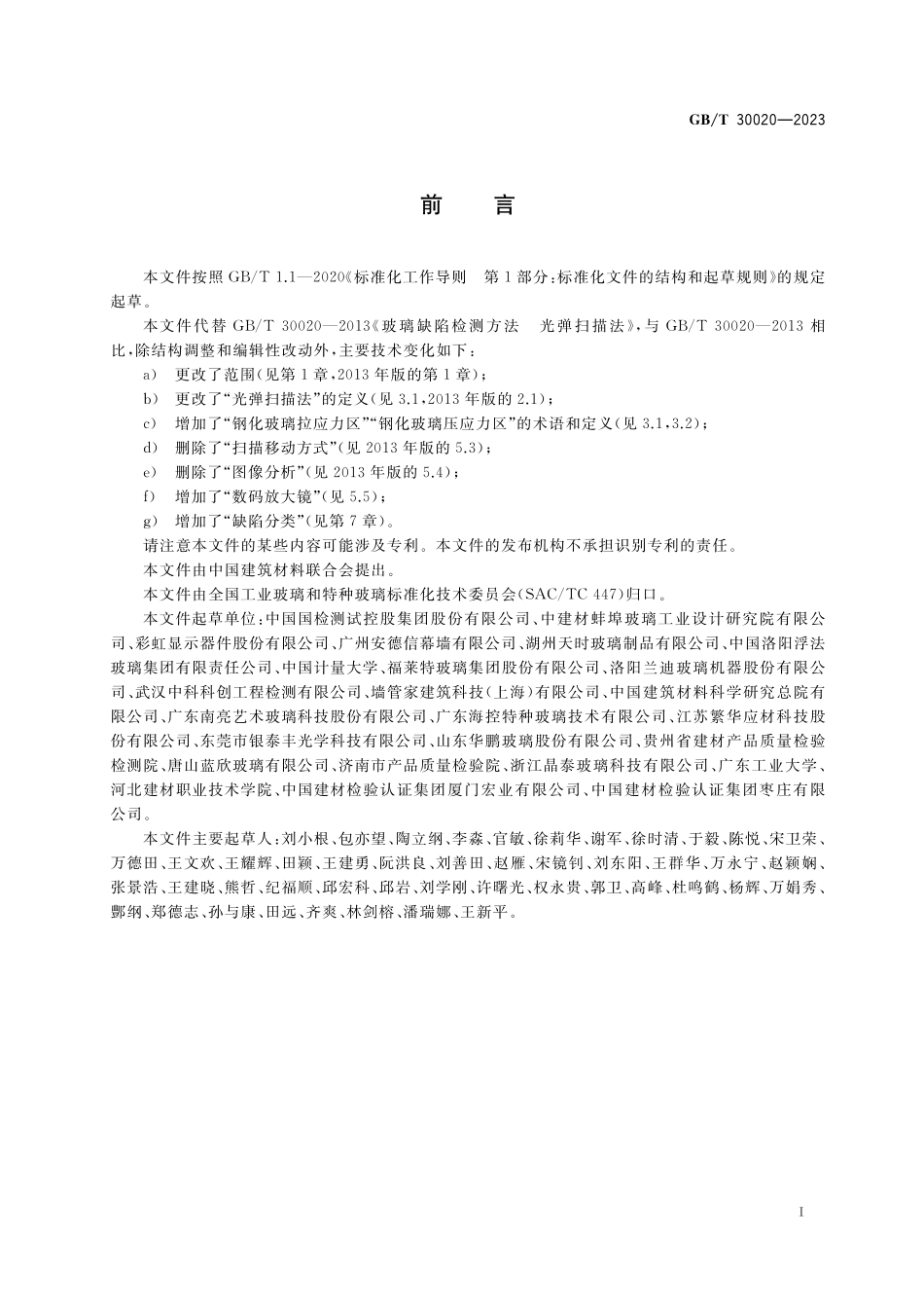 GB／T 30020-2023 玻璃缺陷检测方法 光弹扫描法.pdf_第2页