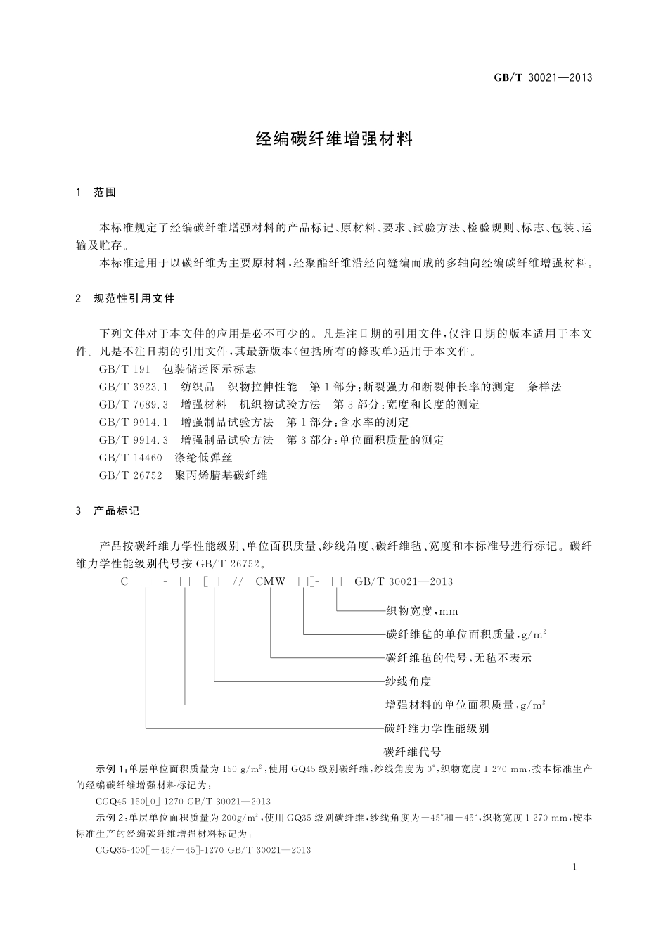 GB／T 30021-2013 经编碳纤维增强材料.pdf_第3页
