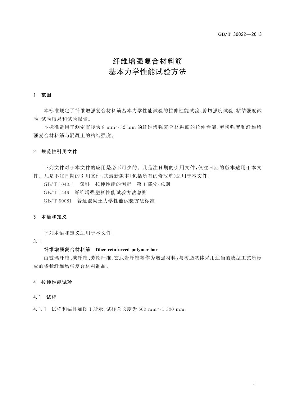 GB／T 30022-2013 纤维增强复合材料筋基本力学性能试验方法.pdf_第3页