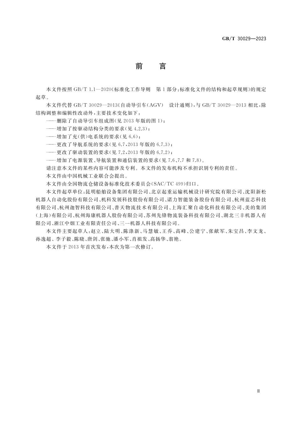 GB／T 30029-2023 自动导引车 设计通则.pdf_第3页