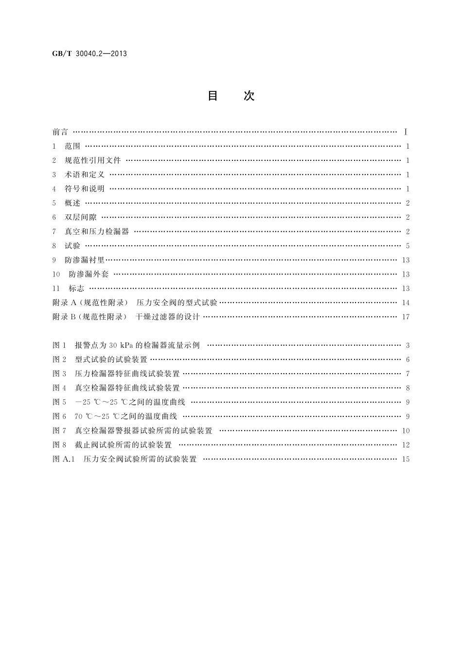 GB／T 30040.2-2013 双层罐渗漏检测系统 第2部分：压力和真空系统.pdf_第2页
