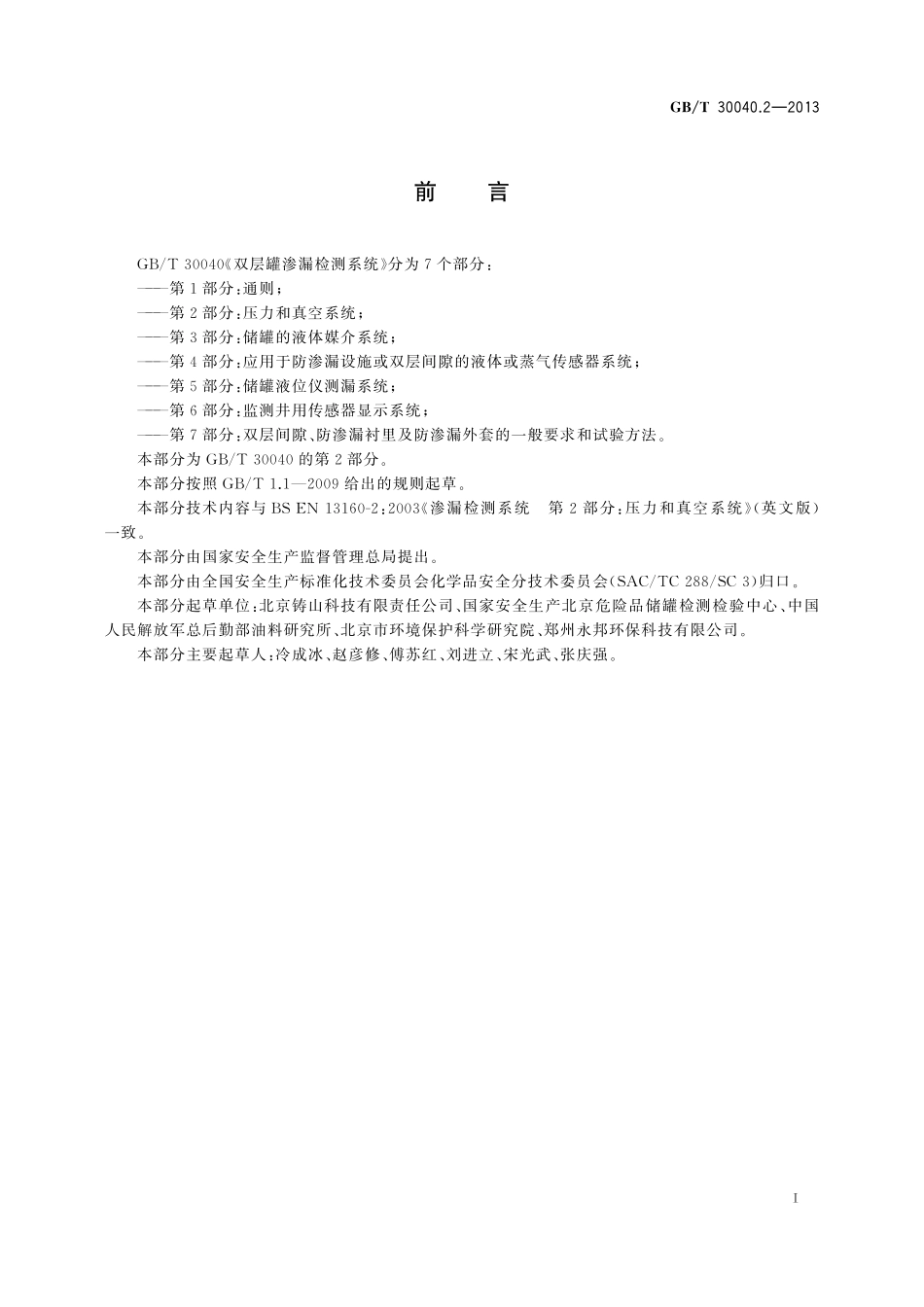 GB／T 30040.2-2013 双层罐渗漏检测系统 第2部分：压力和真空系统.pdf_第3页