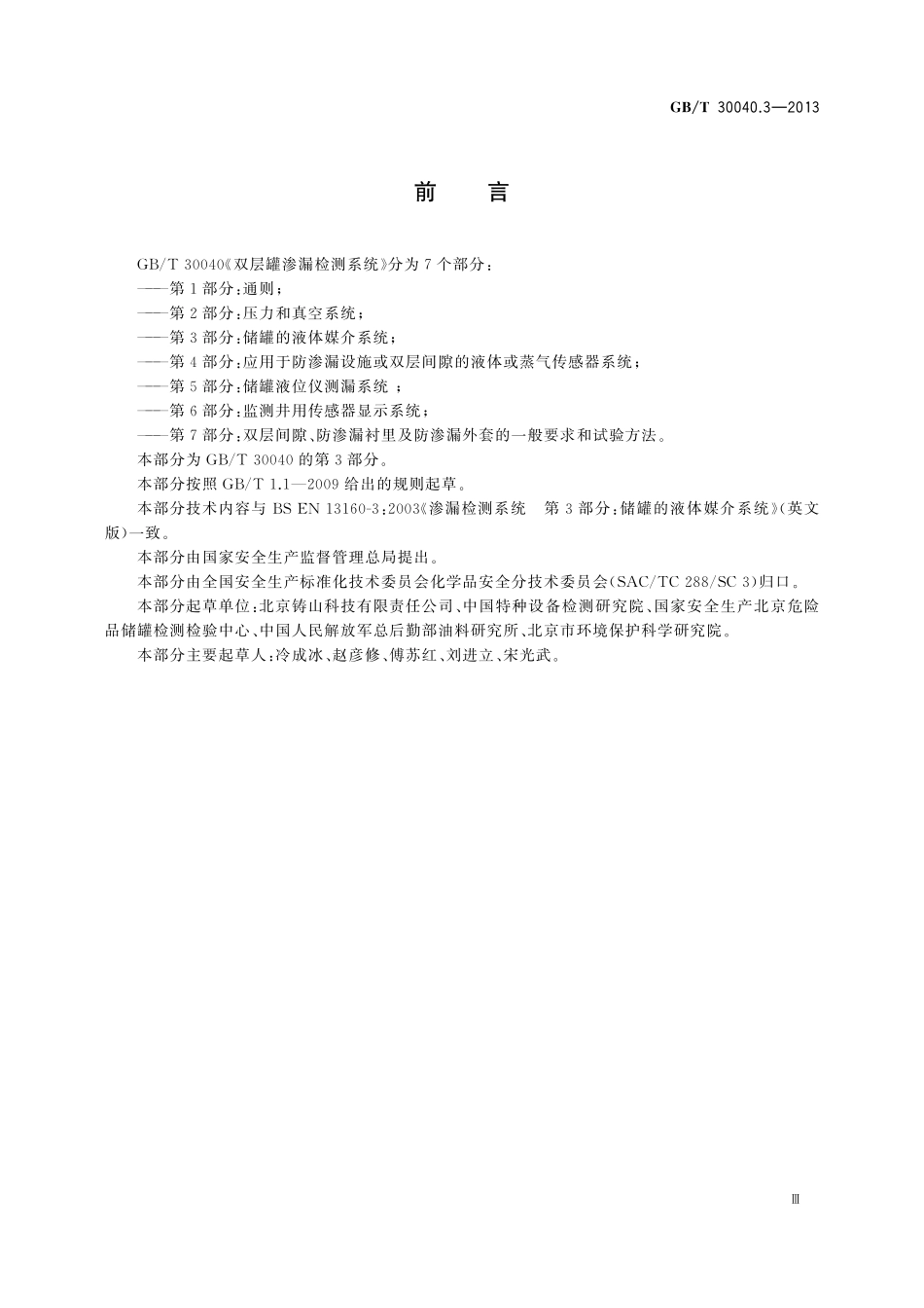 GB／T 30040.3-2013 双层罐渗漏检测系统 第3部分：储罐的液体媒介系统.pdf_第3页