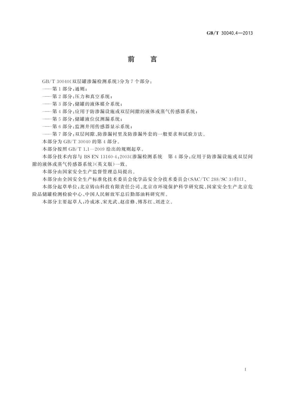 GB／T 30040.4-2013 双层罐渗漏检测系统 第4部分：应用于防渗漏设施或双层间隙的液体或蒸气传感器系统.pdf_第3页