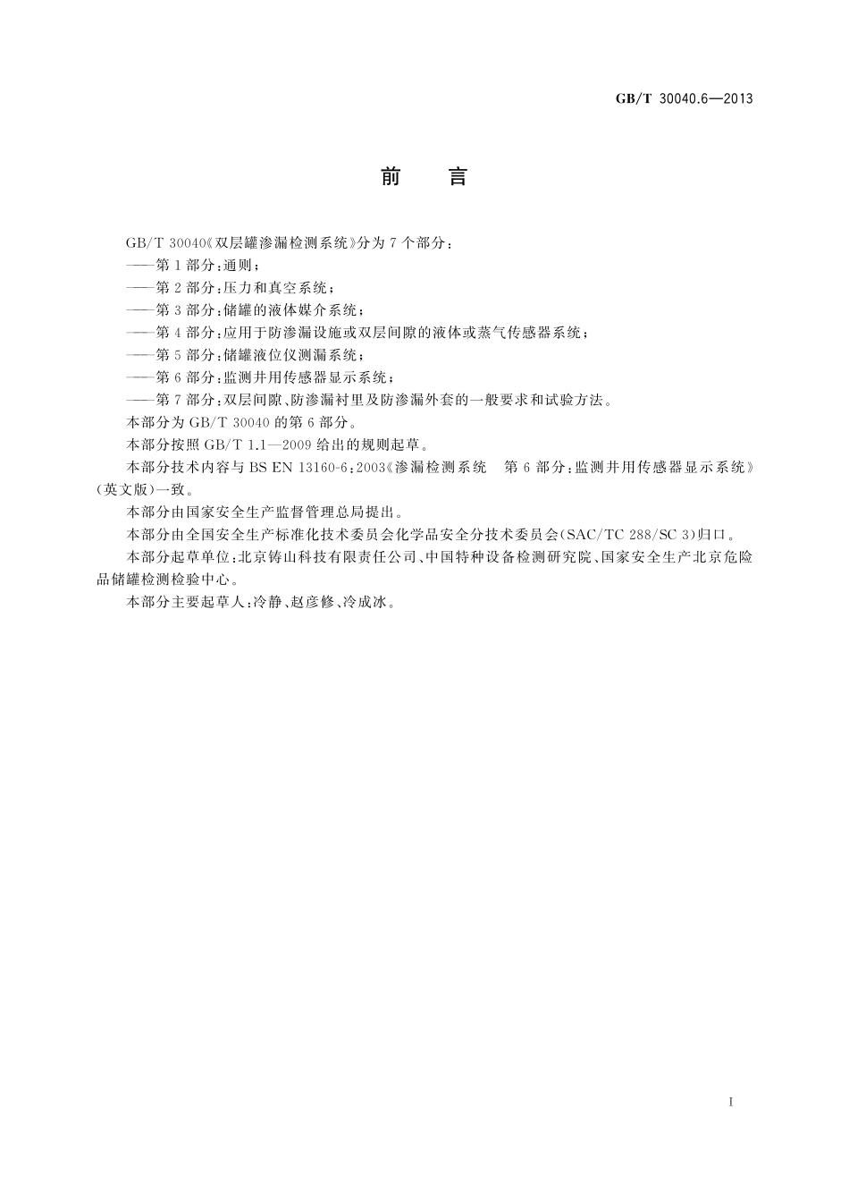 GB／T 30040.6-2013 双层罐渗漏检测系统 第6部分：监测井用传感器显示系统.pdf_第3页