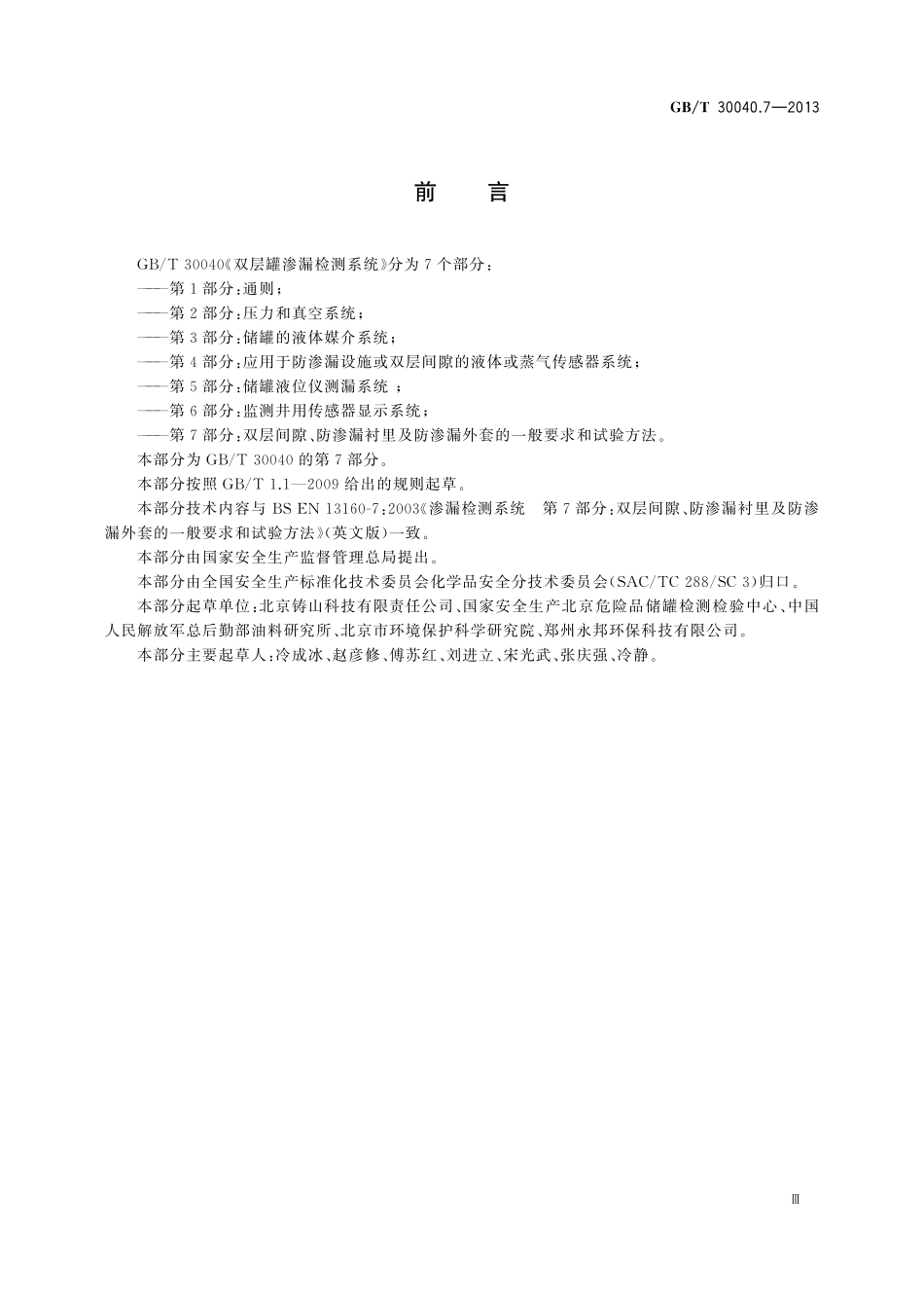 GB／T 30040.7-2013 双层罐渗漏检测系统 第7部分：双层间隙、防渗漏衬里及防渗漏外套的一般要求和试验方法.pdf_第3页