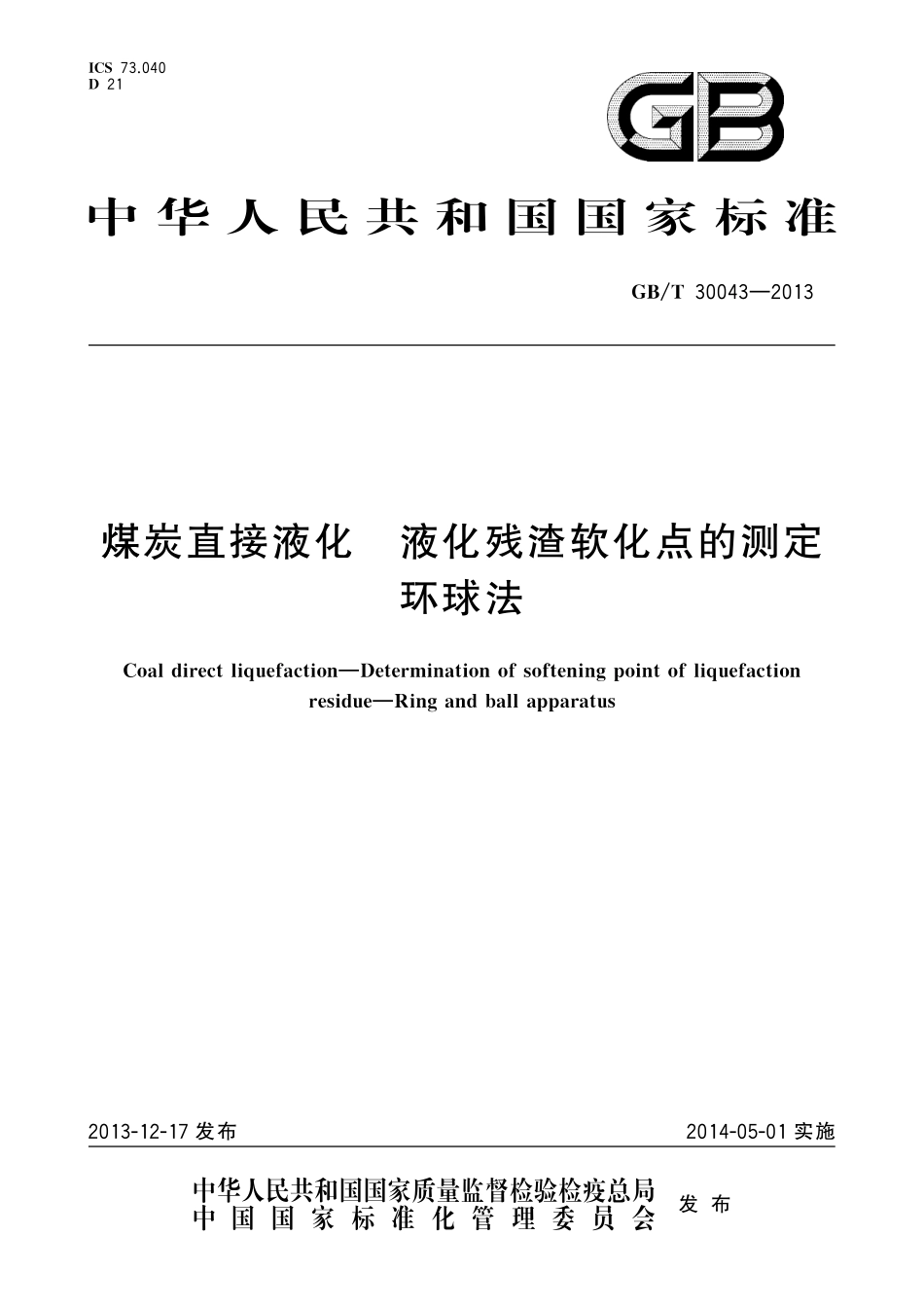 GB／T 30043-2013 煤炭直接液化　液化残渣软化点的测定 环球法.pdf_第1页