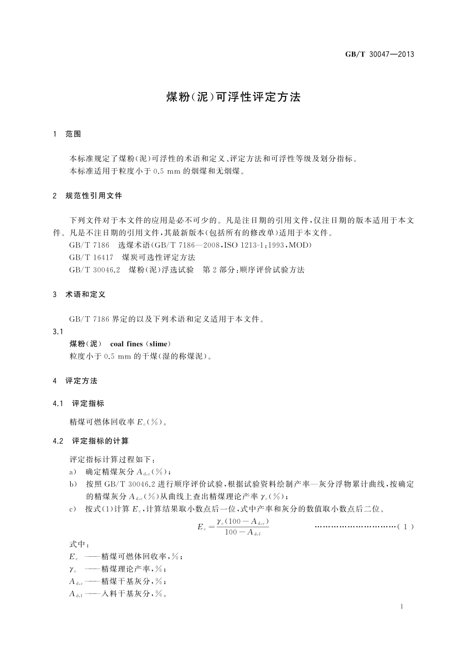 GB／T 30047-2013 煤粉（泥）可浮性评定方法.pdf_第3页
