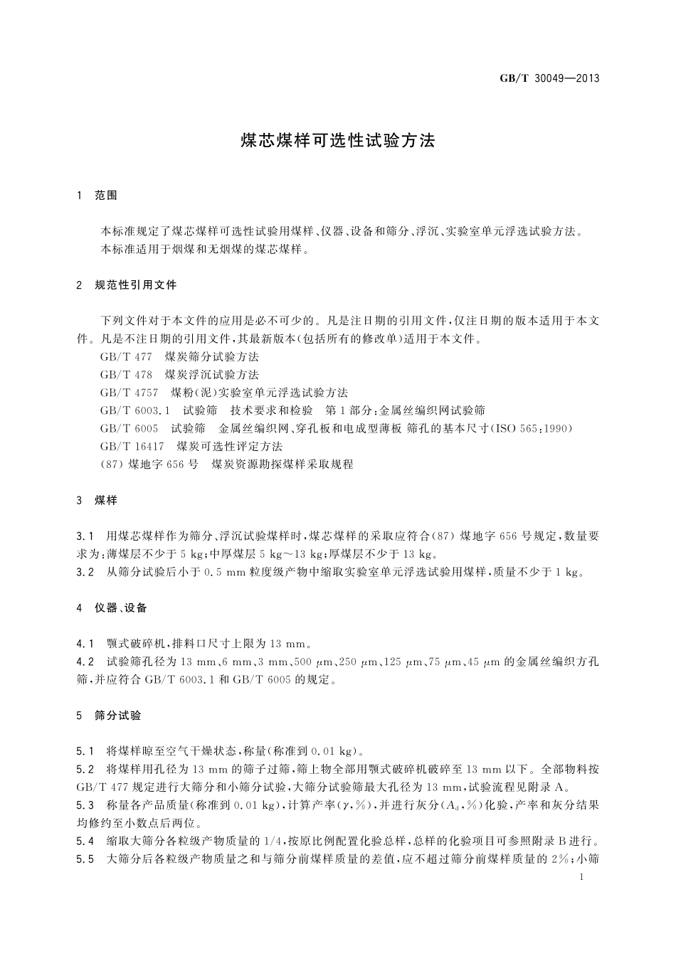 GB／T 30049-2013 煤芯煤样可选性试验方法.pdf_第3页