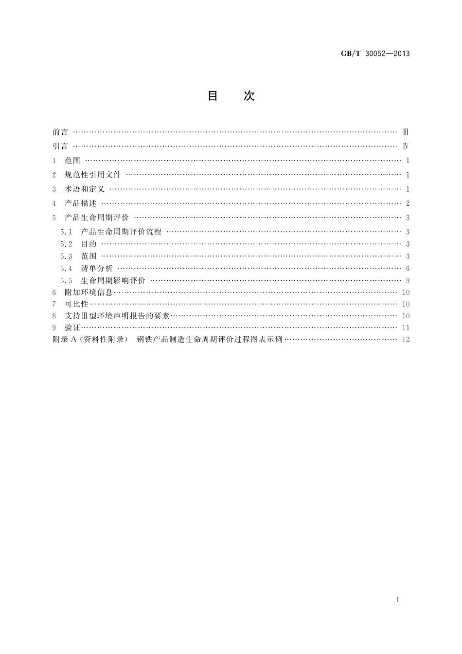 GB／T 30052-2013 钢铁产品制造生命周期评价技术规范（产品种类规则）.pdf_第2页