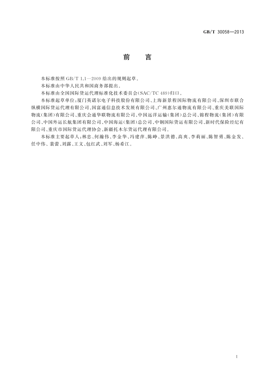 GB/T 30058-2013 国际多式联运单据备案与查询规则.pdf_第3页