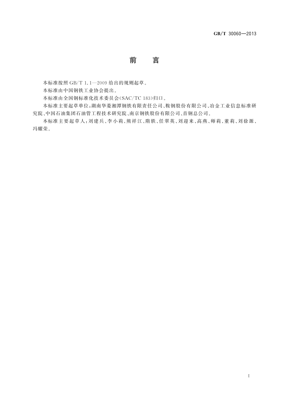 GB／T 30060-2013 石油天然气输送管件用钢板.pdf_第2页