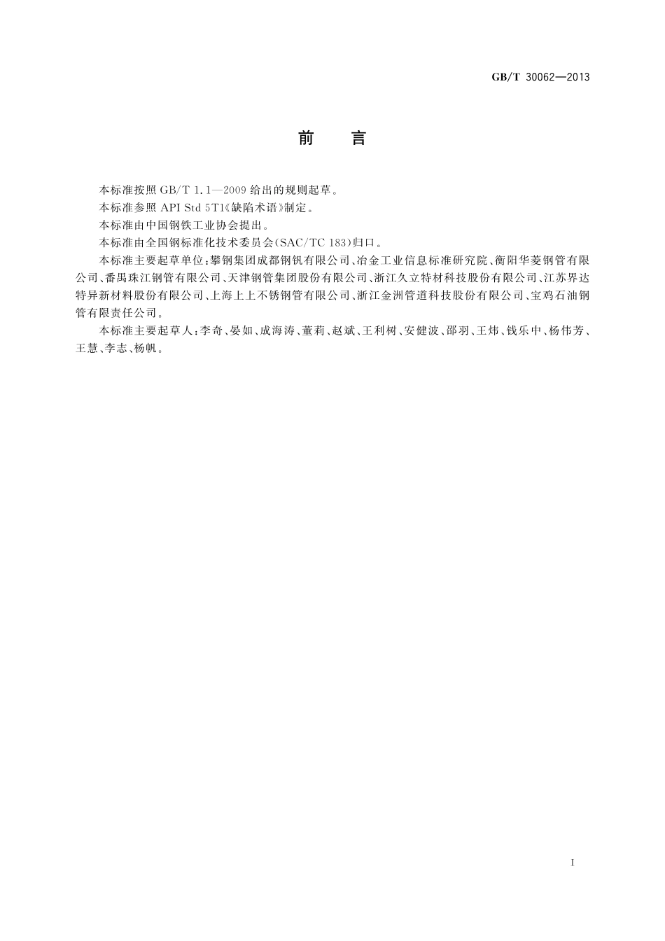 GB／T 30062-2013 钢管术语.pdf_第3页