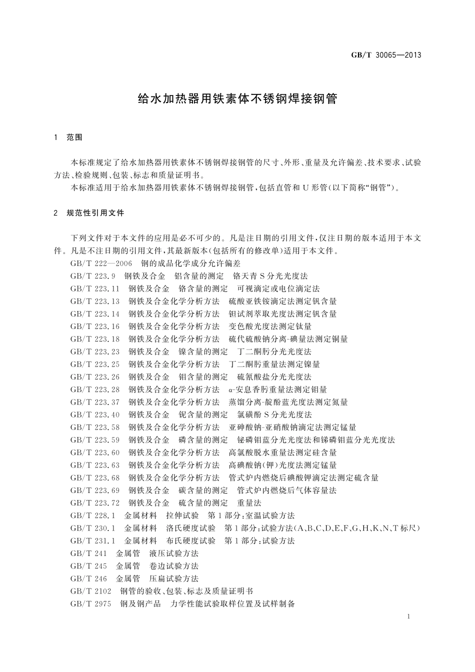 GB／T 30065-2013 给水加热器用铁素体不锈钢焊接钢管.pdf_第3页