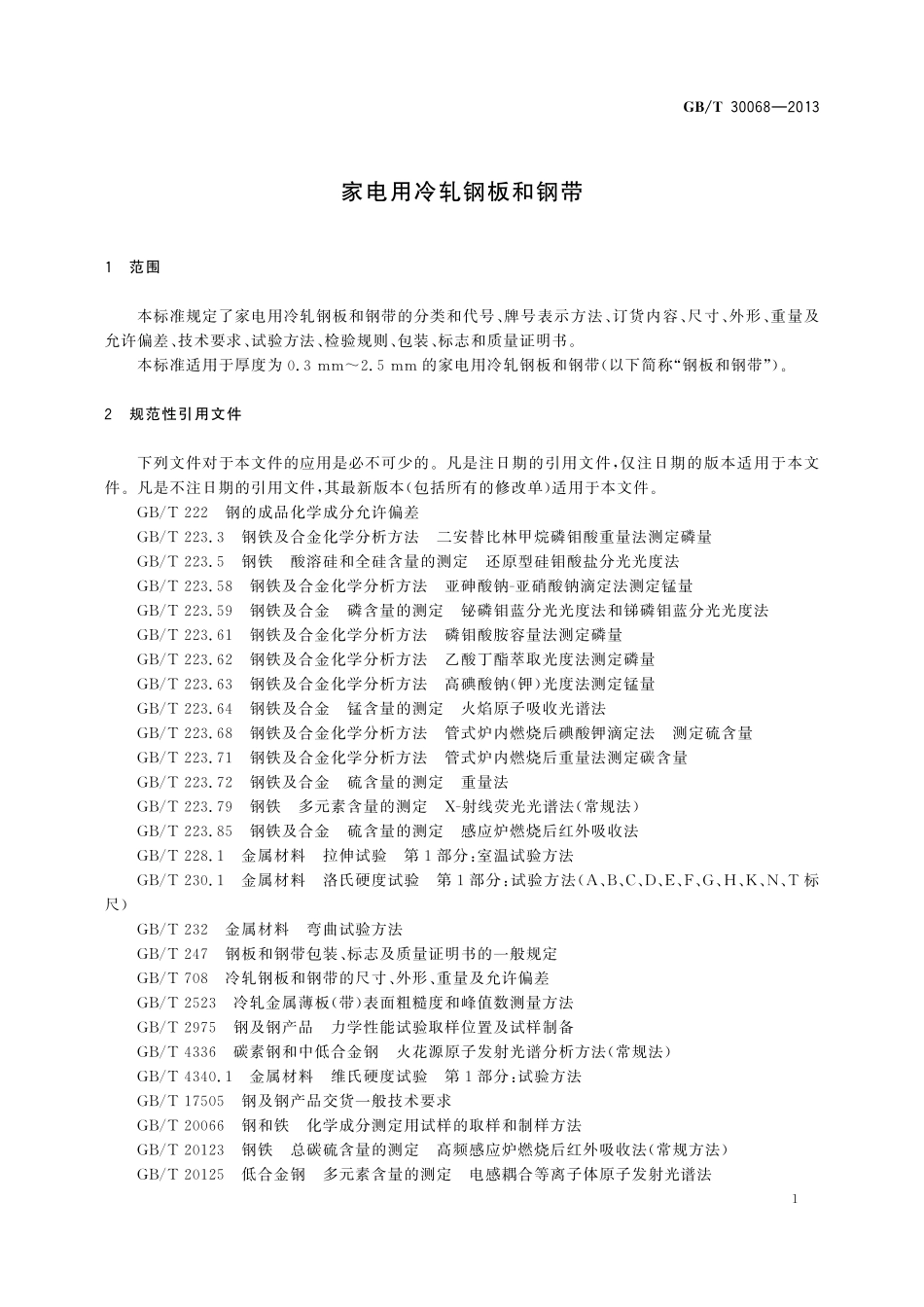 GB／T 30068-2013 家电用冷轧钢板和钢带.pdf_第3页
